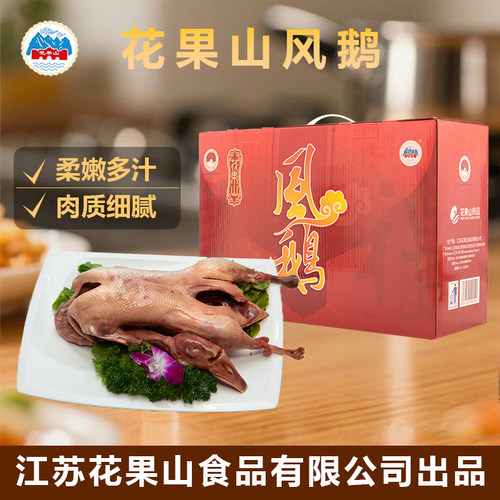 花果山风鹅节日中秋送礼员工礼盒