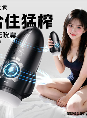 大象星际弹头飞机杯电动震动杯男士器充电便携静音吮吸杯紫薇杯