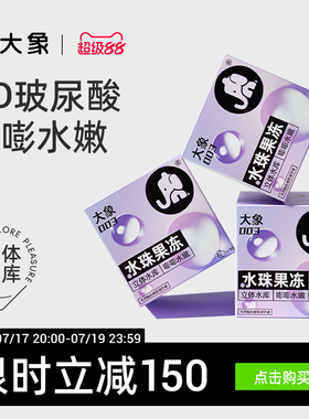 【大象5D玻尿酸】大象水珠果冻避孕套安全套003正品官方旗舰囤货