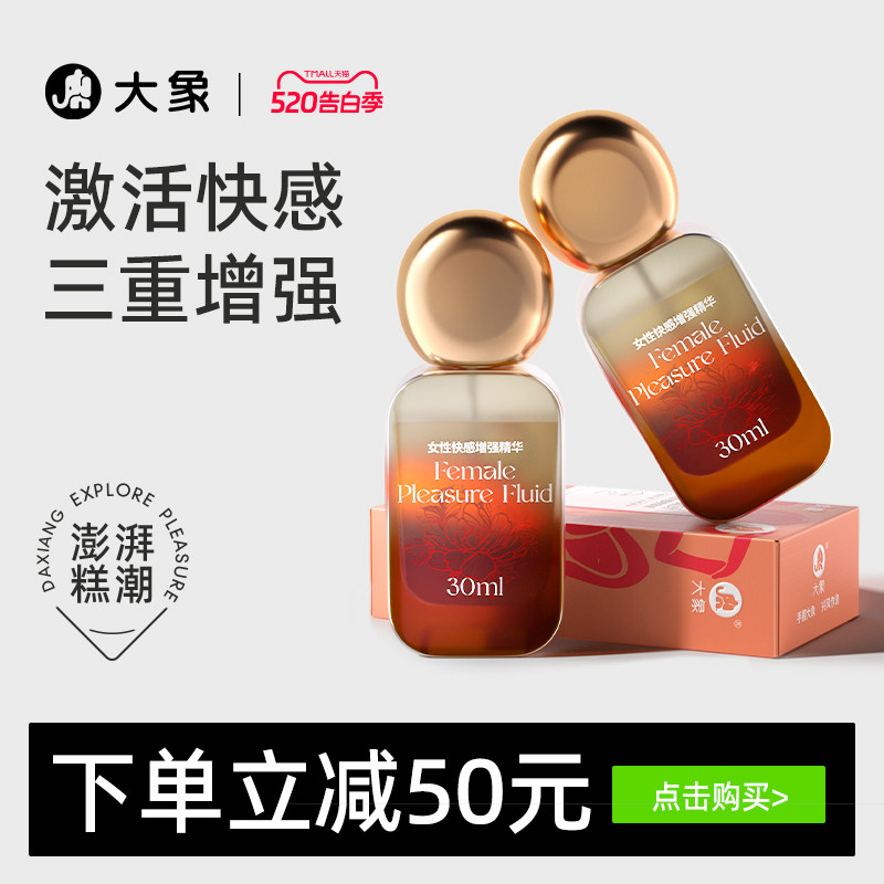 【三重快感】大象快感增强液高潮女情趣用品成人快感敏感润滑精油