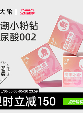 【华熙生物玻尿酸】大象水滑小粉钻002避孕套安全套官方旗舰囤货