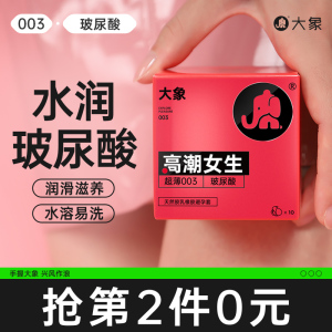 【水润玻尿酸】大象避孕套男用超薄裸入003安全套小粉盒旗舰正品