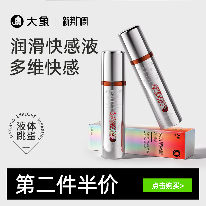 大象纵情玻尿酸润滑液夫妻用品润滑油人体精油润滑剂