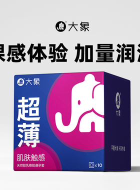 大象渴want系列超薄款男用成人计生用品情趣安全避孕套10只