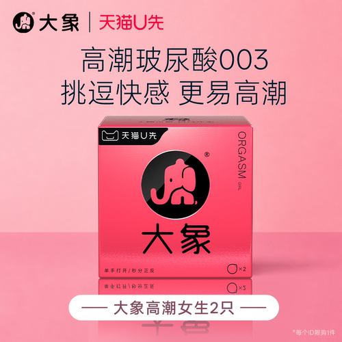 【高潮女生玻尿酸】大象超薄水溶玻尿酸高潮女生2只装安全套U先