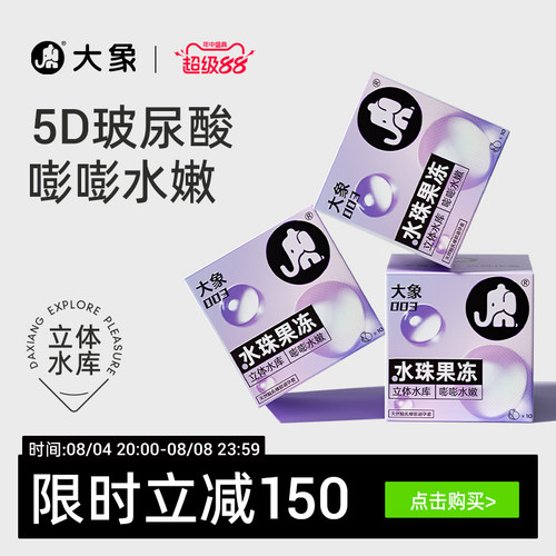 【大象5D玻尿酸】大象水珠果冻避孕套安全套003正品官方旗舰囤货