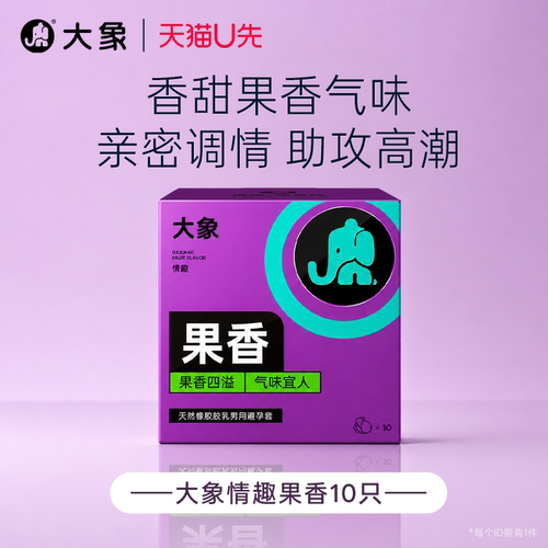 【天猫U先】大象情趣果香味超薄裸感男用安全避孕套10只官方正品