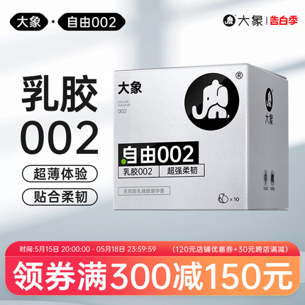 大象避孕套超薄胶乳002安全套比003更薄更柔成人计生男用情趣套套