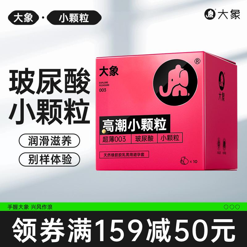 大象玻尿酸避孕套G点小颗粒安全套小粉盒阴蒂刺激高潮女情趣套套