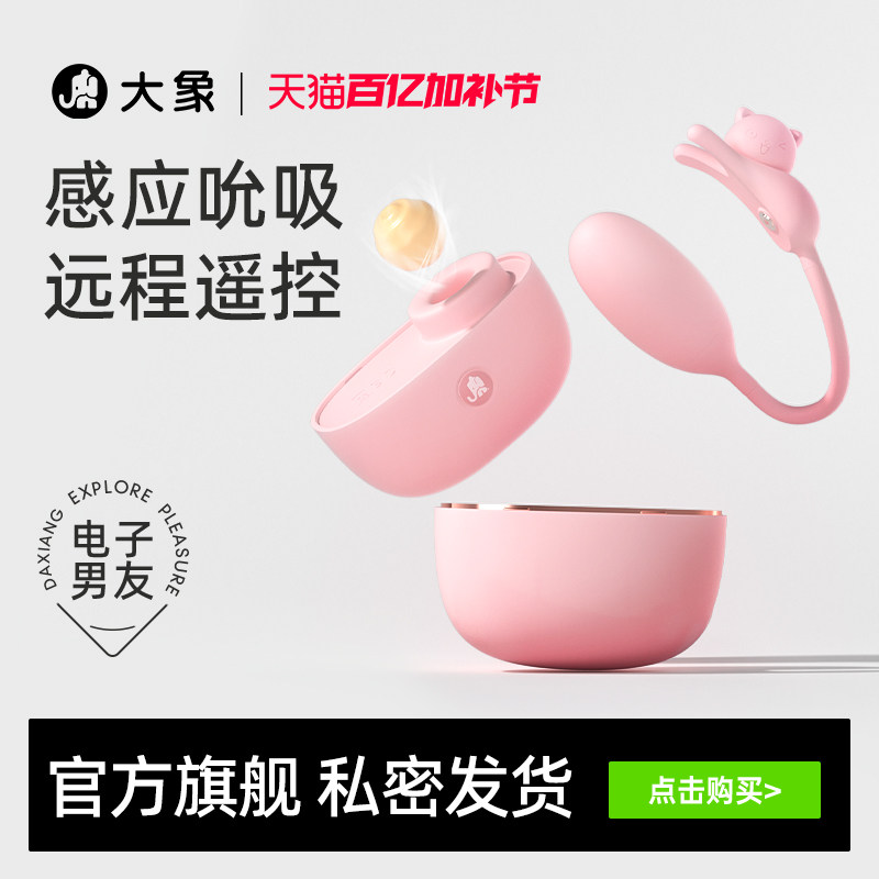 大象耳机喵跳蛋女性情趣用品玩具穿戴震动情趣玩具成人用品震动棒
