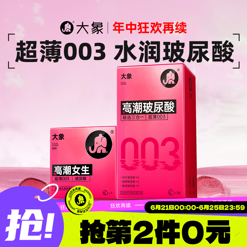 【003玻尿酸】大象避孕套男用超薄裸入安全套小粉盒官方旗舰正品
