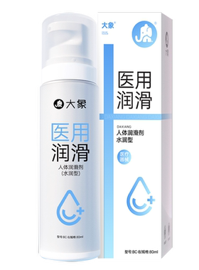 【医用润滑】大象医用润滑液夫妻用品情趣润滑油人体私处润滑剂