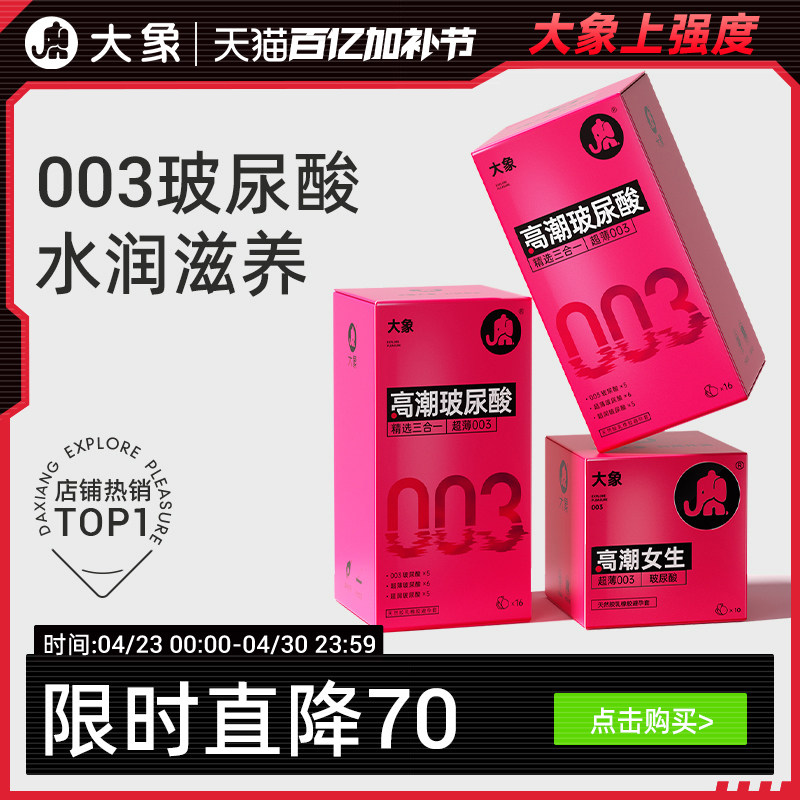 【003玻尿酸】大象避孕套男用超薄裸入安全套小粉盒官方囤货装