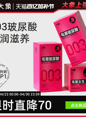 【003玻尿酸】大象避孕套男用超薄裸入安全套小粉盒官方囤货装