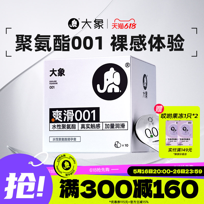 大象超薄裸入避孕套爽滑001聚氨酯套套安全套男用正品旗舰店