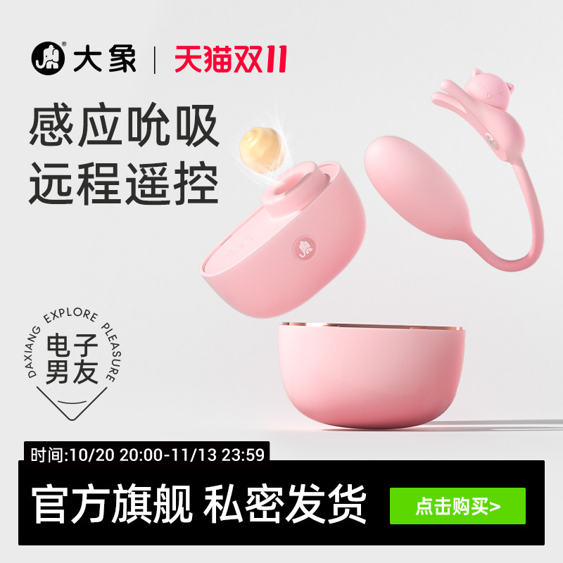 大象耳机喵跳蛋女性情趣用品玩具穿戴震动情趣玩具成人用品震动棒
