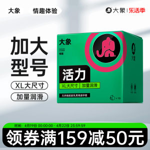 大象活力大号避孕套超薄男性专用安全套成人情趣计生用品保险套套