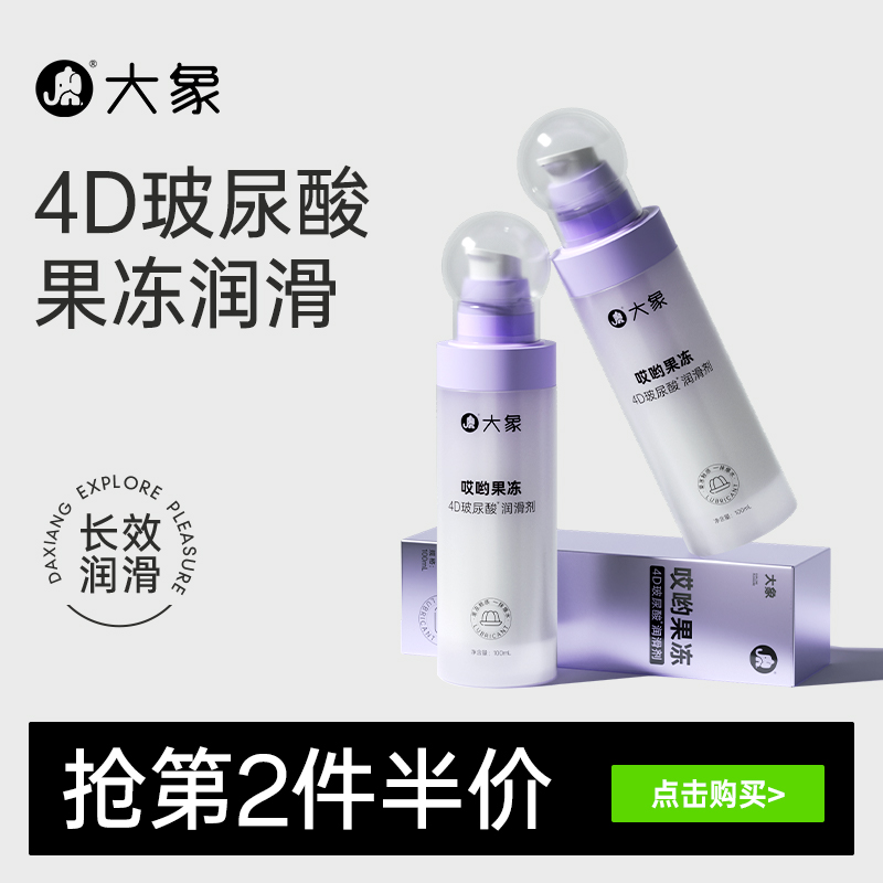 【4D玻尿酸】哎哟果冻玻尿酸润滑剂夫妻用品润滑油成人用品润滑液
