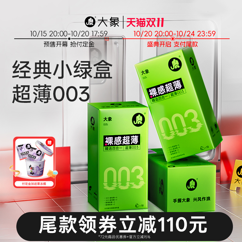 【付尾款！】大象003超薄避孕套男用安全套裸入正品官方旗舰