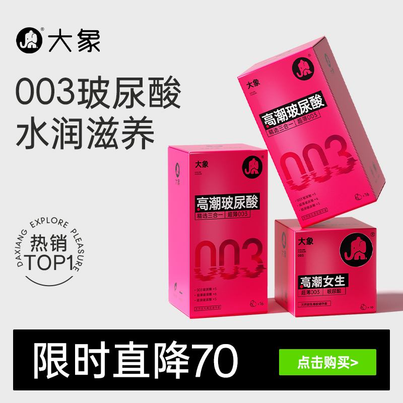【003玻尿酸】大象避孕套男用超薄裸入安全套小粉盒官方旗舰正品