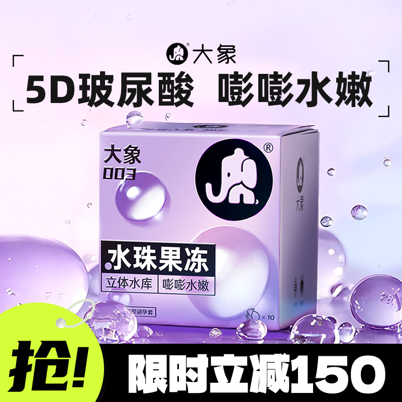 【新品5D玻尿酸】大象水珠果冻避孕套安全套003超薄正品官方旗舰