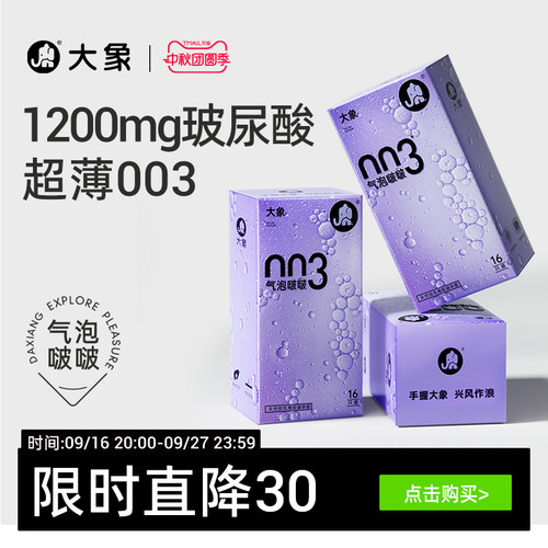 【气泡啵啵】大象安全套003男用避孕套超薄润滑1200mg玻尿酸润滑