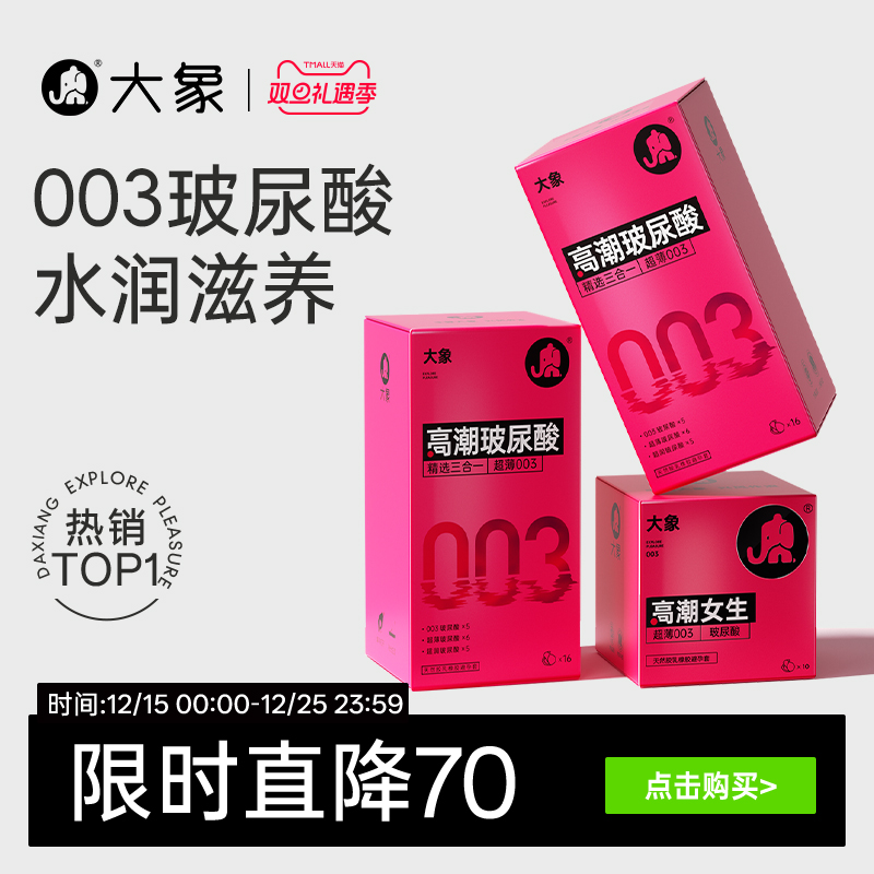 【003玻尿酸】大象避孕套男用超薄裸入安全套小粉盒官方囤货装