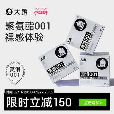 大象超薄裸入避孕套爽滑001聚氨酯套套安全套男用正品旗舰店囤货