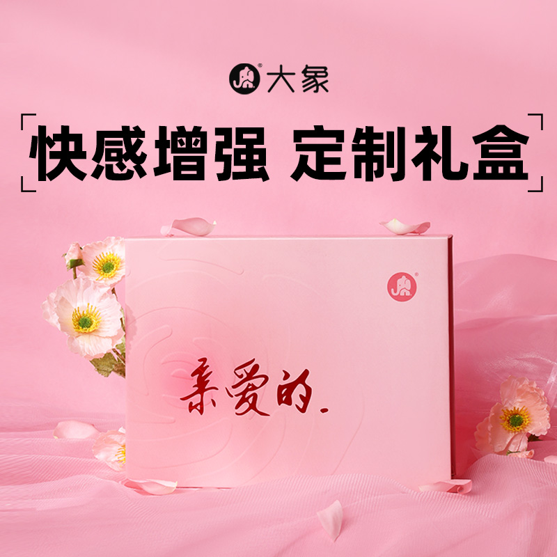 【亲爱的礼盒】大象高潮水滑玻尿酸0硅油避孕套超薄裸入安全套