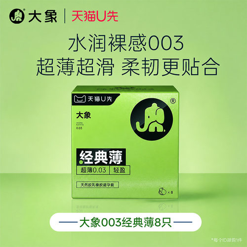 【超薄裸感】大象003避孕套男用裸入无感安全套情趣正品旗舰byt