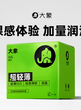 大象避孕套超薄003安全套套 Noting超轻薄 情趣润滑男女成人用品