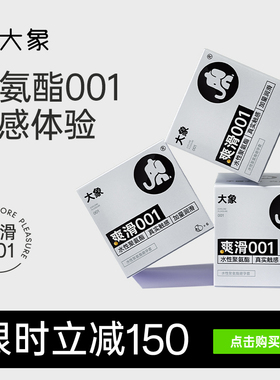 大象超薄裸入避孕套爽滑001聚氨酯套套安全套男用正品旗舰店囤货