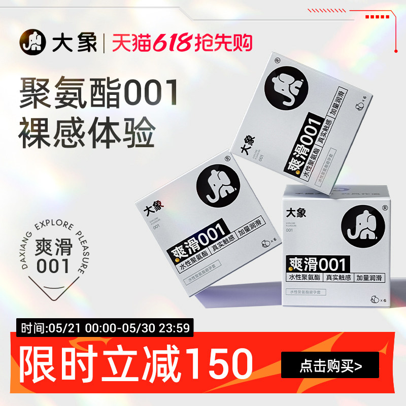 大象超薄裸入避孕套爽滑001聚氨酯套套安全套男用正品旗舰店囤货