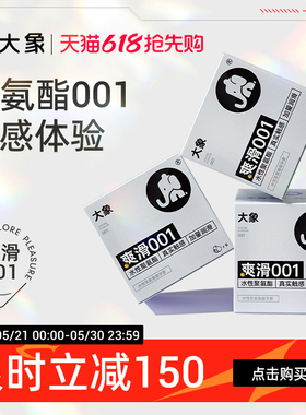 大象超薄裸入避孕套爽滑001聚氨酯套套安全套男用正品旗舰店囤货
