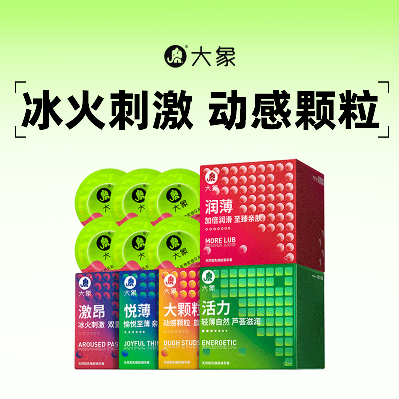 大象安全套超薄润滑情趣润薄男用计生避孕套颗粒正品官方