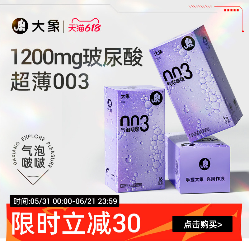 【气泡啵啵】大象安全套003男用避孕套超薄润滑1200mg玻尿酸润滑