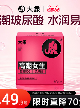 【高潮女生】大象003避孕套玻尿酸快感增强超薄裸入安全套byt正品