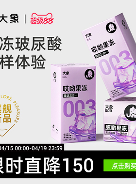 【重磅升级】大象哎哟果冻玻尿酸003避孕安全套超薄正品官方旗舰