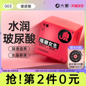 【水润玻尿酸】大象避孕套男用超薄裸入003安全套小粉盒旗舰正品