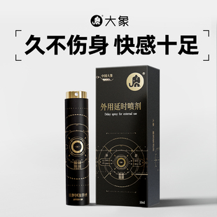 大象外用延时喷剂男用草本精华降敏延迟喷雾房事正品 全新升级