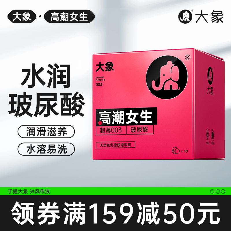 大象玻尿酸高潮女生安全套003超薄裸入避孕套套男用情趣旗舰正品