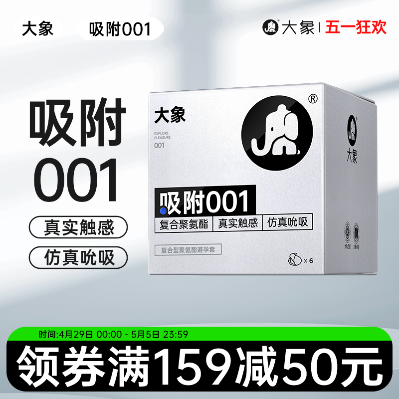 大象避孕套自由001超薄裸入安全套套聚氨酯0.01男用计生润滑正品