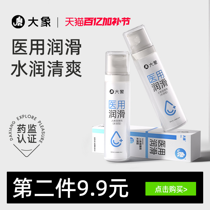 【医用润滑】大象医用润滑液夫妻用品情趣润滑油人体私处润滑剂