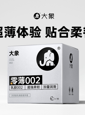 大象乳胶超薄002避孕套安全套成人情趣计生用品