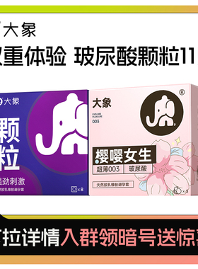 【玻尿酸大颗粒11只】大象玻尿酸樱花味003+情趣大颗粒安全套U先
