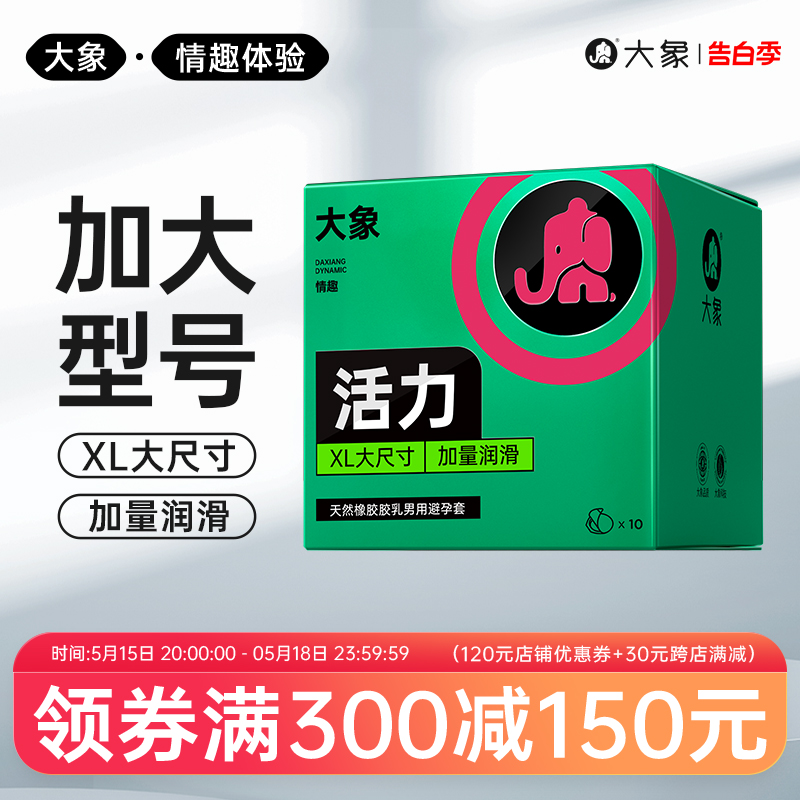 大象活力大号避孕套超薄男性专用安全套成人情趣计生用品保险套套