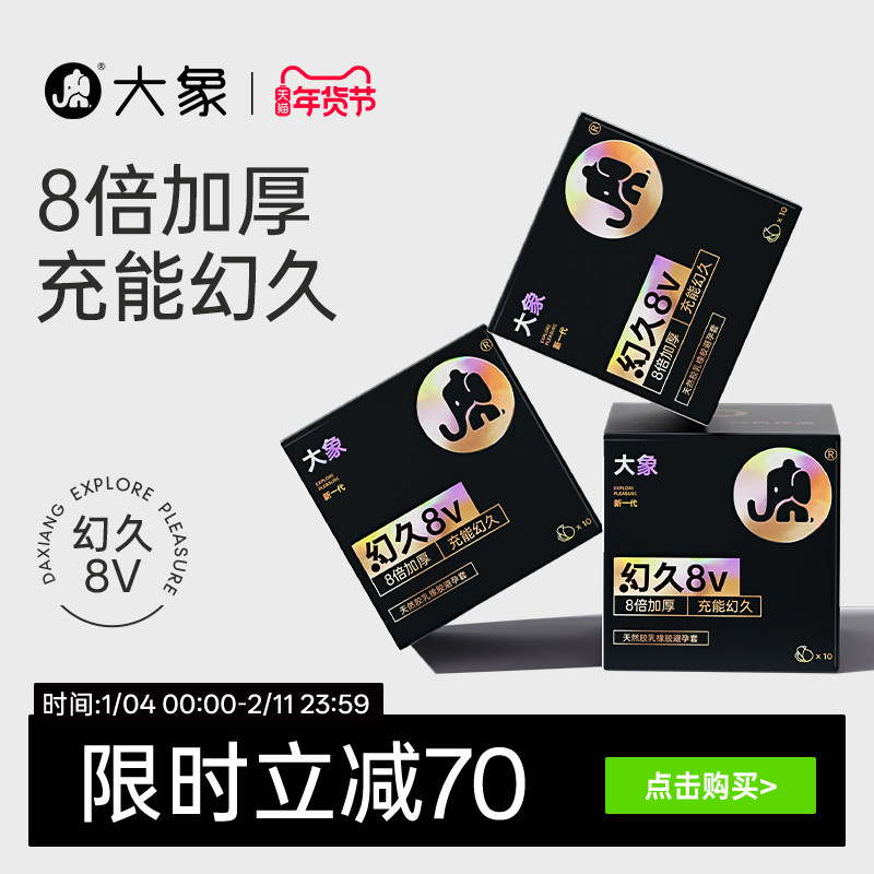 大象幻久男用超薄避孕套安全套官方旗舰正品加厚8倍厚囤货装,计生用品,避孕套,淘宝优惠券,粉丝福利购,淘宝优惠卷