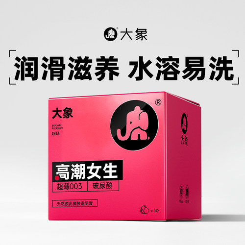 大象玻尿酸高潮女生安全套003超薄裸入避孕套套男用情趣旗舰正品