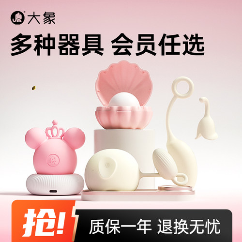 【会员任选】大象女性成人玩具情趣用品震动棒跳蛋情趣玩具