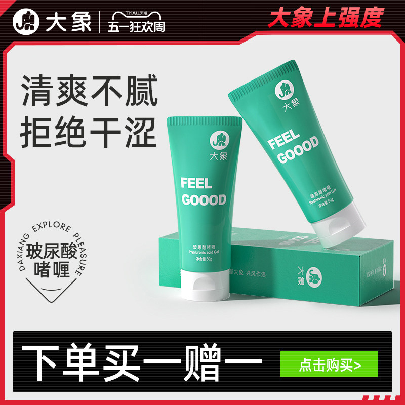大象润滑剂男用女用透明质酸水溶润滑液夫妻用品润滑油情趣用品